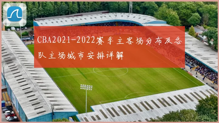 CBA2021-2022赛季主客场分布及各队主场城市安排详解