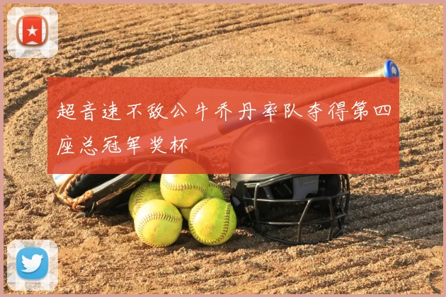 超音速不敌公牛乔丹率队夺得第四座总冠军奖杯