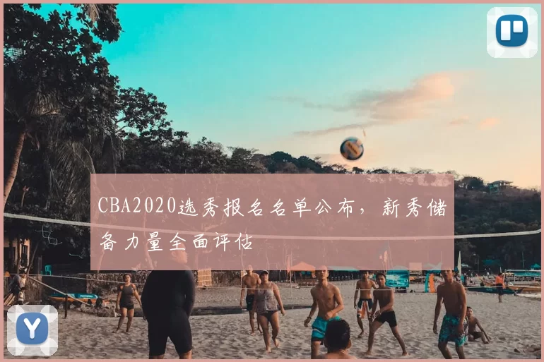 CBA2020选秀报名名单公布，新秀储备力量全面评估