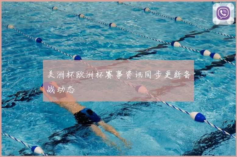 美洲杯欧洲杯赛事资讯同步更新备战动态