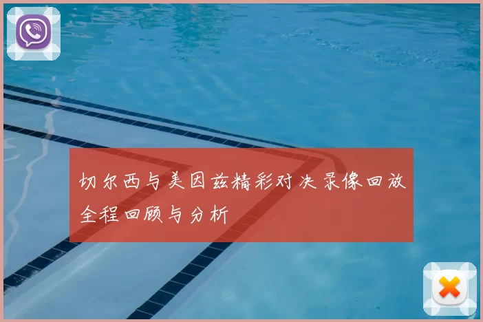 切尔西与美因兹精彩对决录像回放全程回顾与分析