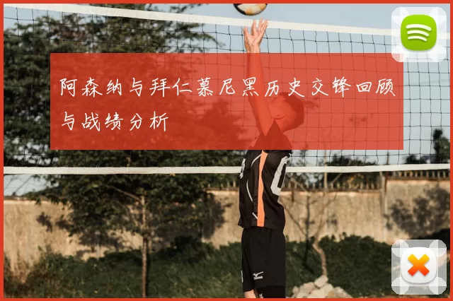 阿森纳与拜仁慕尼黑历史交锋回顾与战绩分析