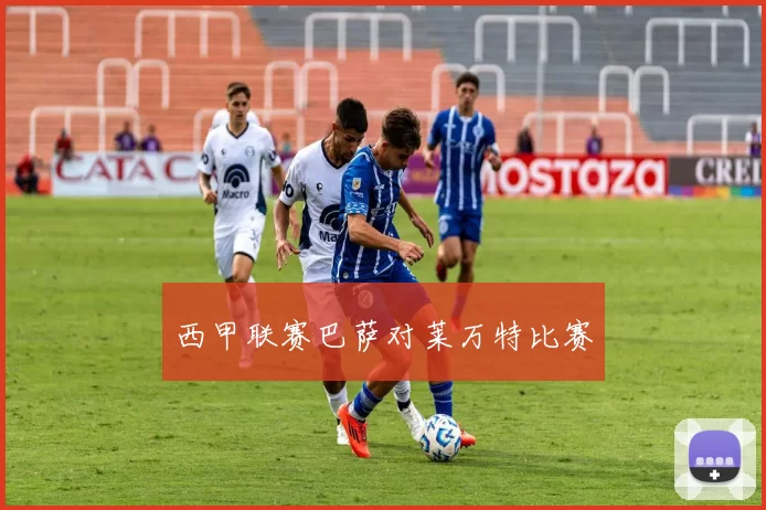 西甲联赛巴萨对莱万特比赛