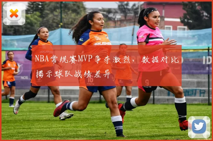 NBA常规赛MVP争夺激烈，数据对比揭示球队战绩差异